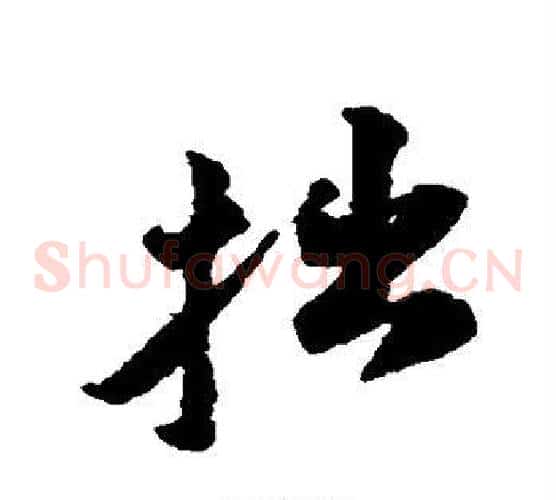 拙