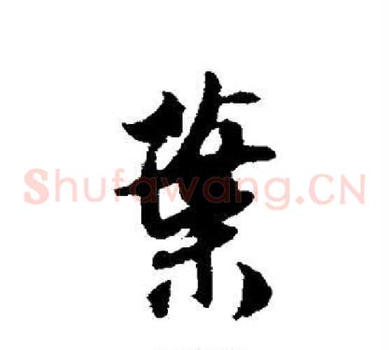 叶
