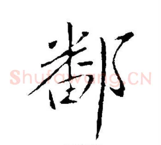 鄱