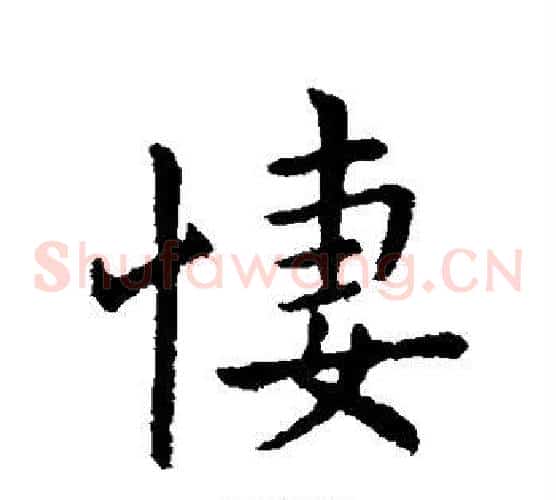 凄