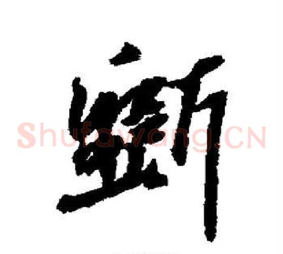 斫
