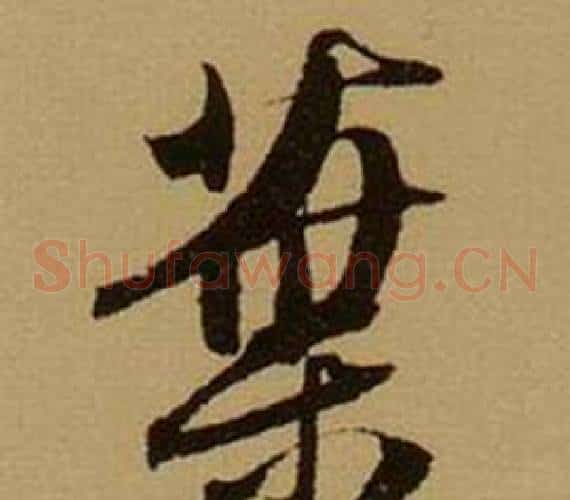 葉