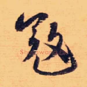 寇