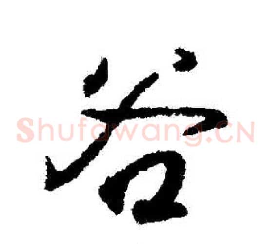 穀