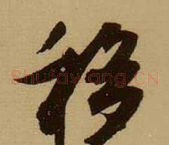 移