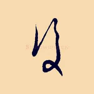 復