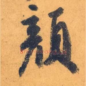 顏