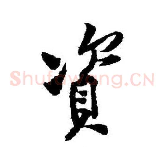 資