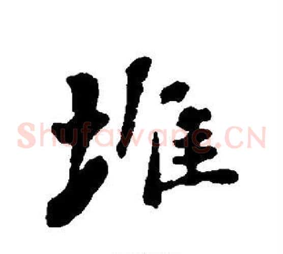 堆