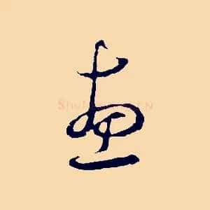 惠