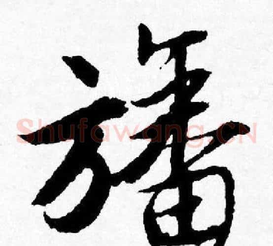 旙