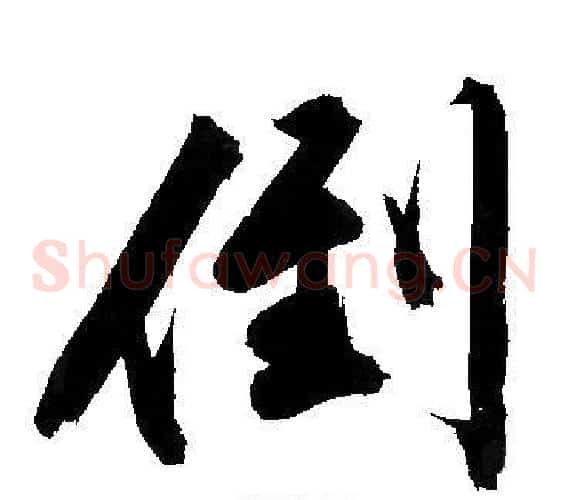 倒