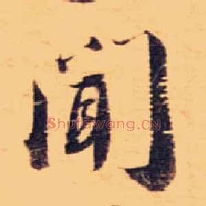 闻