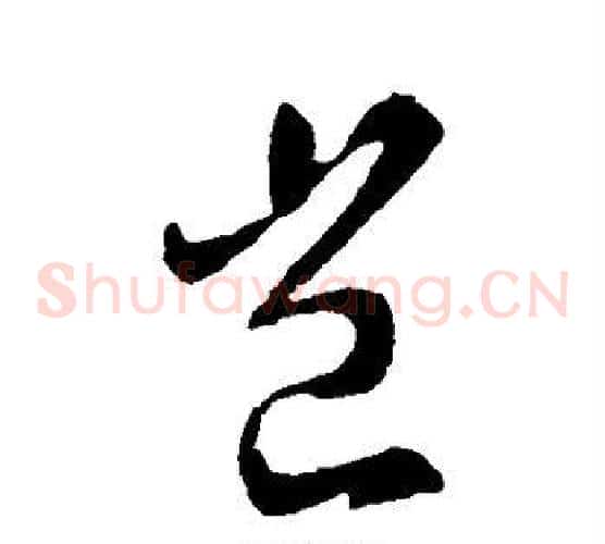 岂