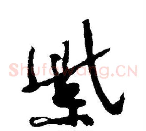 紫