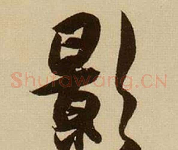 影