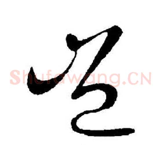 豈