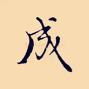成