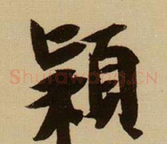 穎