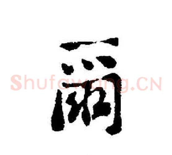 爾
