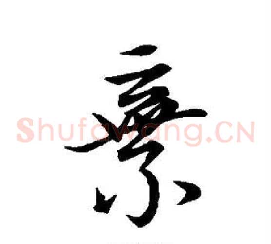 弃