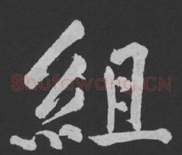 組