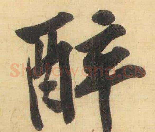 醉