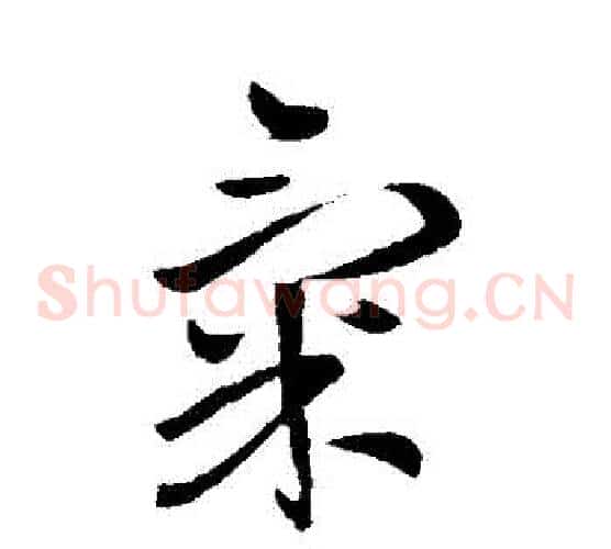 氣