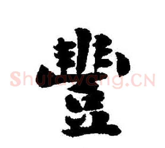 豐