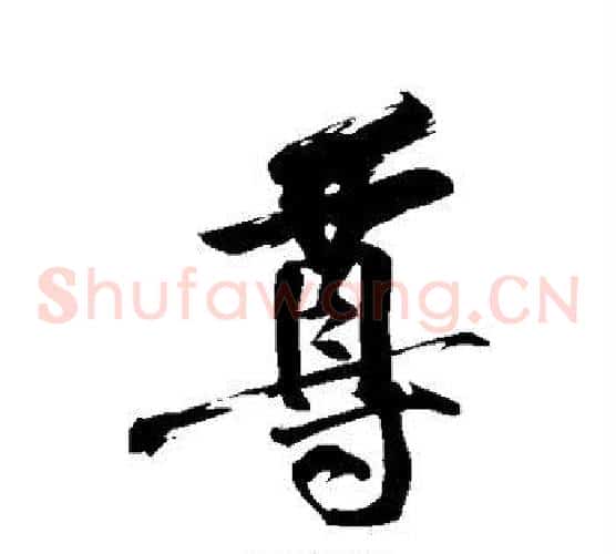 尊