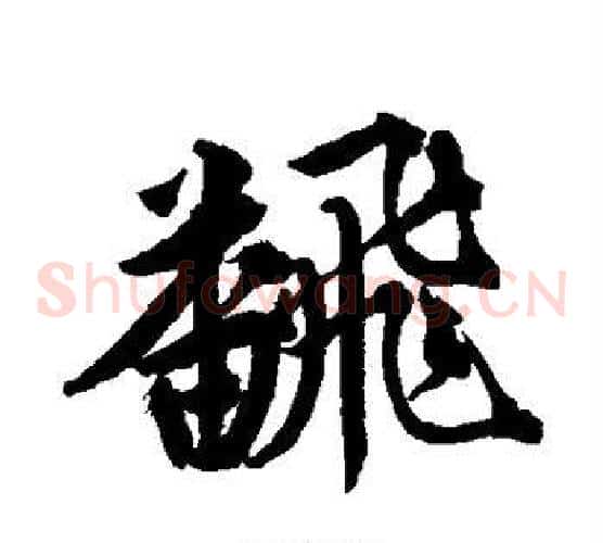 翻