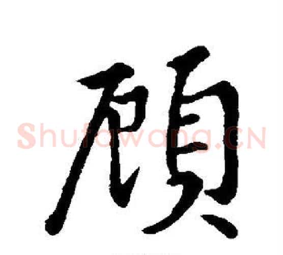 顾