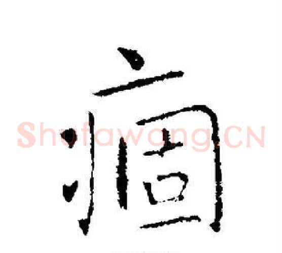 痼