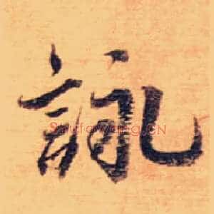 咏