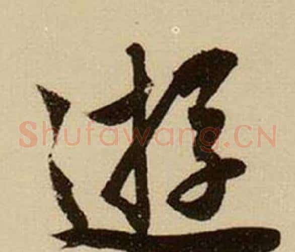遊