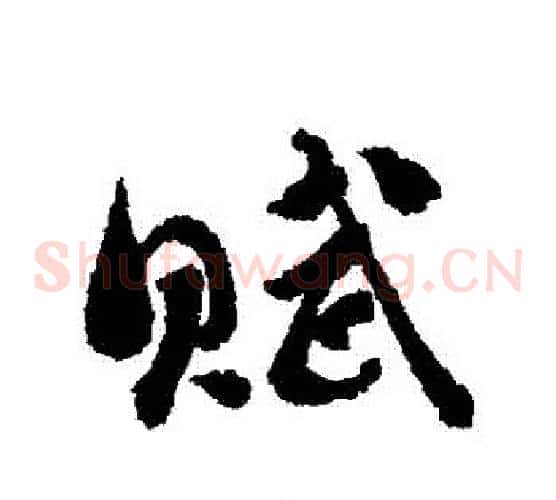 賦
