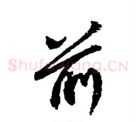 前