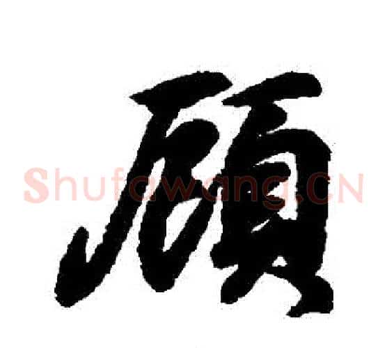 顧
