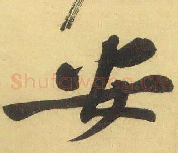 安