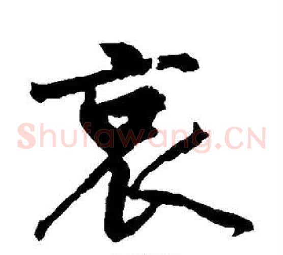 哀