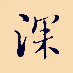 深