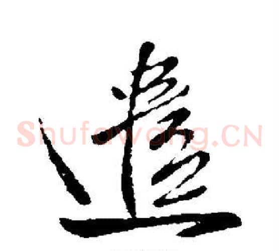 遣