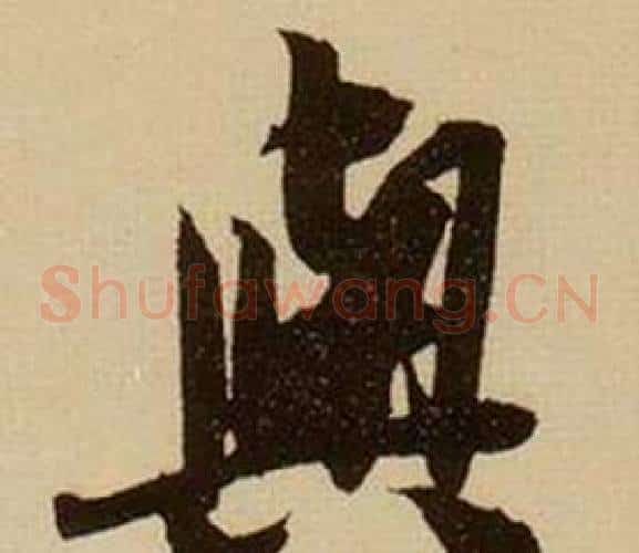 與