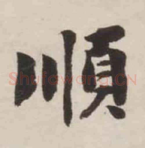 順
