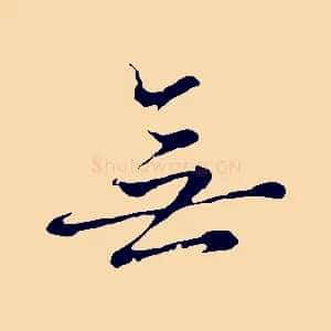 無