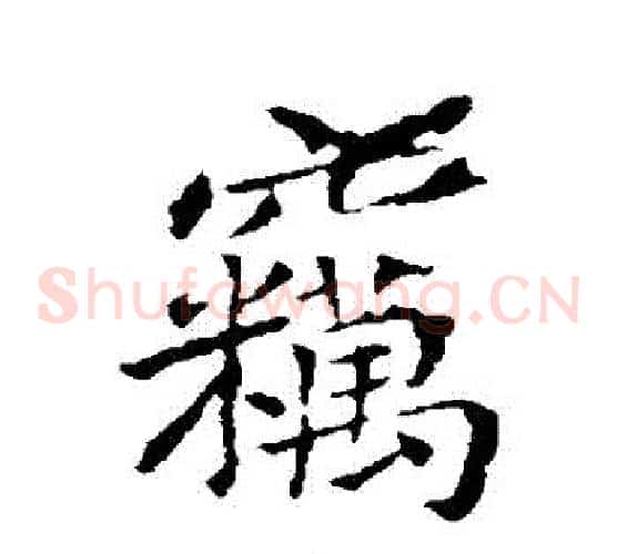 竊