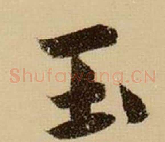 玉