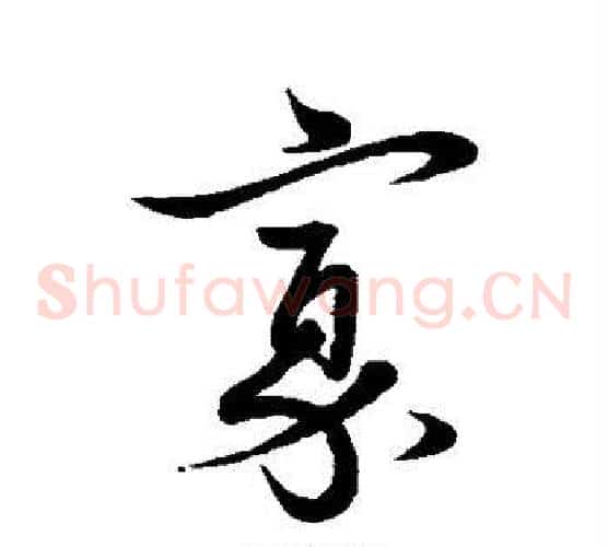 寡
