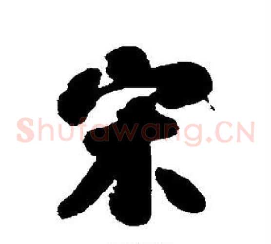 宋