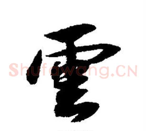 云
